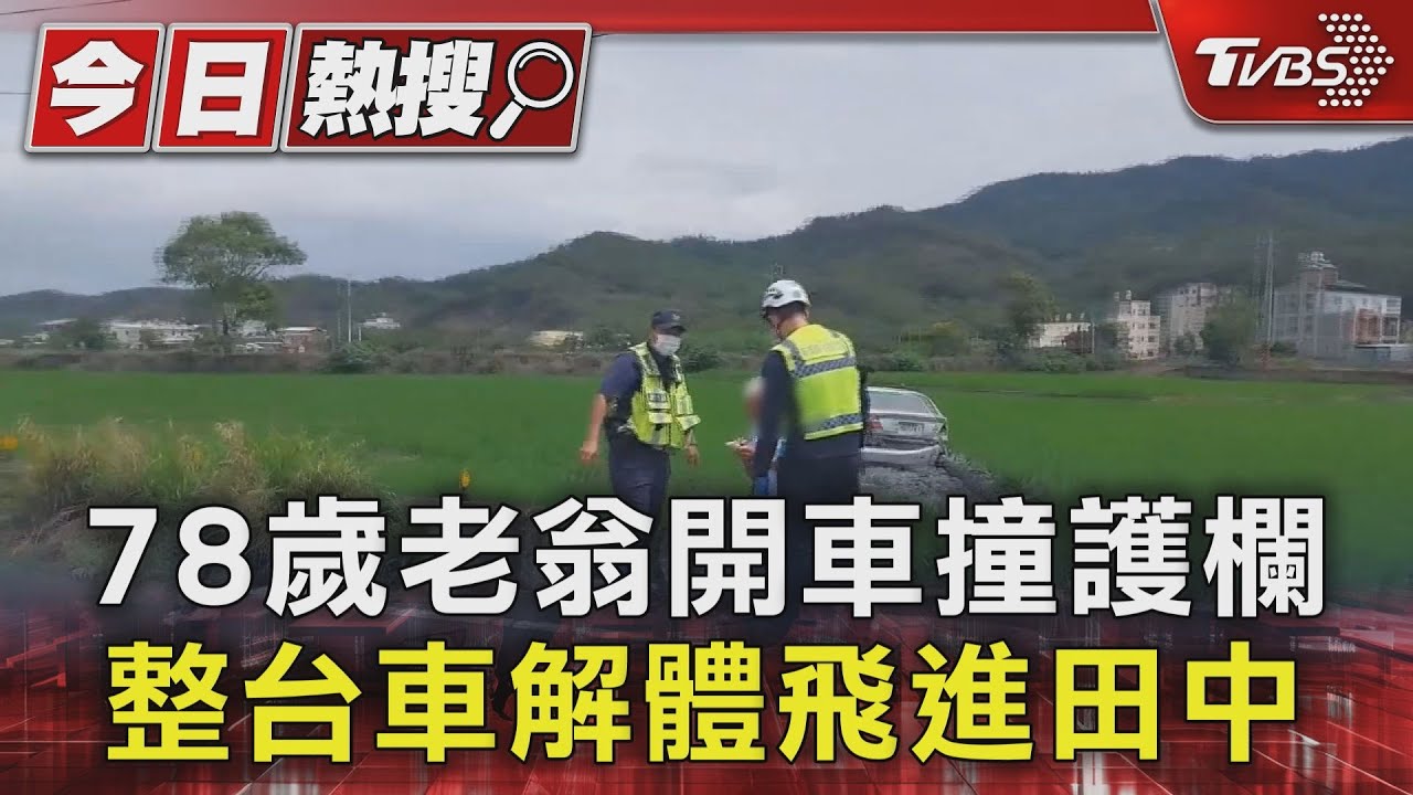 78歲老翁開車撞護欄 整台車解體飛進田中