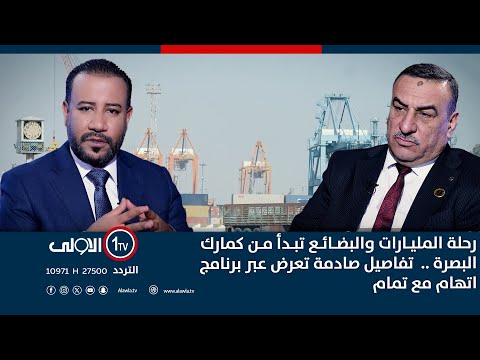 فيديو | رحلة المليارات من البصرة الى خزينة الدولة .. حلقة خاصة عن الكمارك عبر اتهام مع تمام