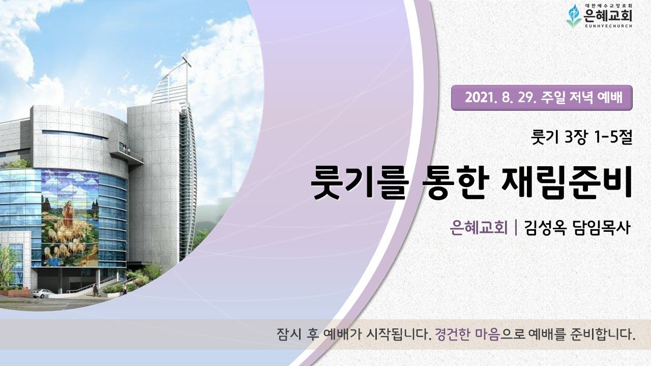 21.08.29 주일 저녁 실시간 예배 실황
