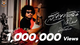 สัญญากับฉันได้ไหม – เสือสองเล