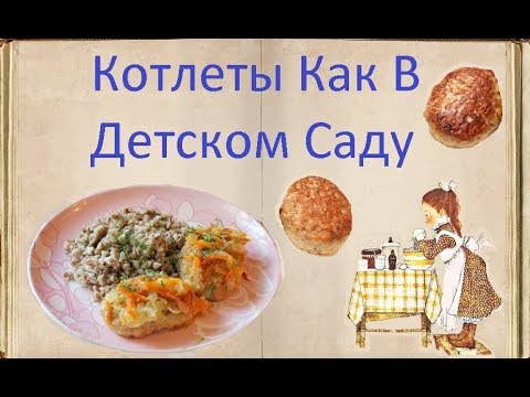 Котлеты Как В Детском Саду / Книга Рецептов / Bon Appetit