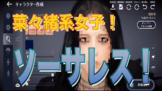 菜々緒系女子！ソーサレス作成！モテモテ顔の美女できたったわw
