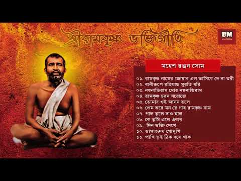Sri Ramakrishna Bhaktigeeti - Various Artists | শ্রী রামকৃষ্ণ ভক্তিগীতি | Devotional Song