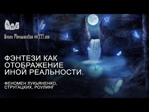 Фэнтези как отображение иной реальности. Феномен Лукьяненко, Стругацких, Роулинг (Видео)