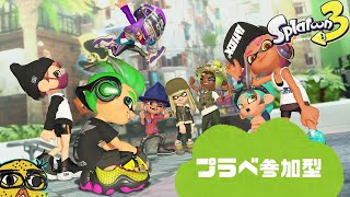 ！参加型！　【 スプラトゥーン3 】　下手くそ実況 #252