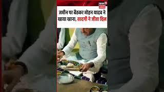 Mohan Yadav Eating Food Viral Video: जमीन पर बैठकर मोहन यादव ने खाया खाना, सादगी ने जीता दिल 