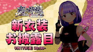 [Vtub] 朝ノ茜 新衣裝披露
