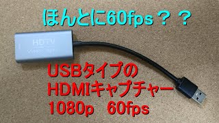 ほんとに60fps？？USBタイプのHDMIビデオキャプチャー