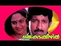 Oru Kudakeezhil Malayalam Super Hit Full Movie Nedumudi Venu Shanker
