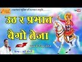 उठ रे प्रभात बैगो तेजा Utha Re Prabhat Bego Teja 2018 Superhit S