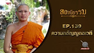 รายการสถานีธรรม : ความกตัญญูกตเวที  / EP 139