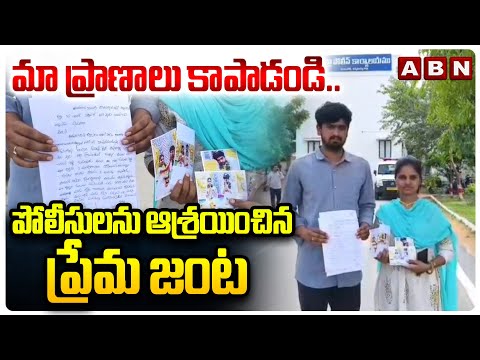 మా ప్రాణాలు కాపాడండి.. పోలీసులను ఆశ్రయించిన ప్రేమ జంట | Love Couple Approach Police in Fear of Life Teluguvoice