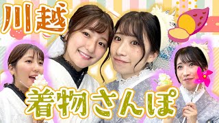 【女子旅】今回はハプニング起きないで！！！着物で川越さんぽ🍠【いちなる】
