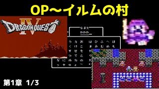 ドラクエ4攻略01「オープニング/第1章王宮の戦士たち/バトランド～イルムの村/ライアン」DRAGON QUEST IV【DQ4】