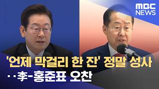 '언제 막걸리 한 잔' 정말 성사‥李-홍준표 오찬 (2026.04.18/뉴스25/MBC)