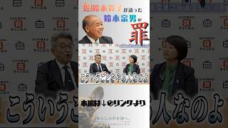 娘、鈴木貴子が語った、鈴木宗男の罪　 #対談 #政治 #自民党 #鈴木宗男 #鈴木貴子 #武田良太 #日本政治 #良チャンネル  #人たらし