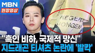 "흑인 비하, 국제적 망신"...지드래곤 티셔츠에 글로벌 팬덤 '발칵' [현장영상]