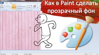 Как сделать картинку с прозрачным фоном в Paint. net