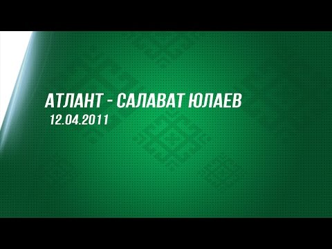 Атлант - Салават Юлаев. 12.04.2011