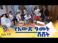 Betoch የአውድዓመት ሽሽት Comedy Ethiopian Series Drama Episode 505