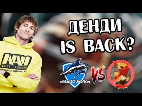 КАК ЖЕ ВЕГА с ДЕНДИ ЕБОШИТ! / НАВИ ПОЖАЛЕЮТ о КИКЕ? Vega vs NBH