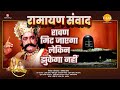 रावण मिट जाएगा लेकिन झुकेगा नहीं Ramayan Samva