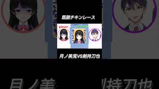 既読チキンレース 月ノ美兎 VS 剣持刀也【 月ノ美兎/切り抜き】