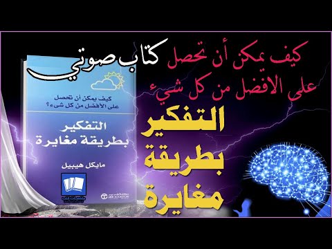 كيف يمكن أن تحصل على الافضل من كل شيء ملخص كتاب التفكير بطريقة مغايرة