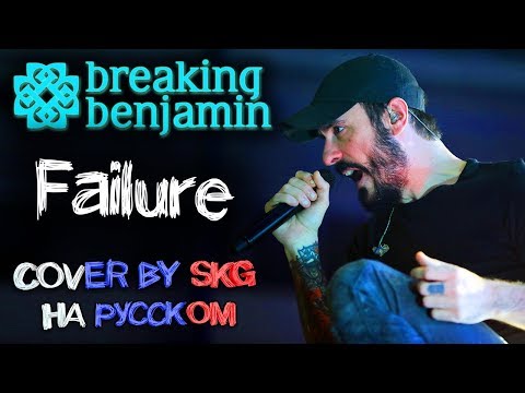 Breaking Benjamin - Failure (COVER BY SKG IN RUSSIAN)