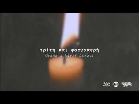 Video thumbnail for Τρίτη και Φαρμακερή (Triti kai Farmakeri)