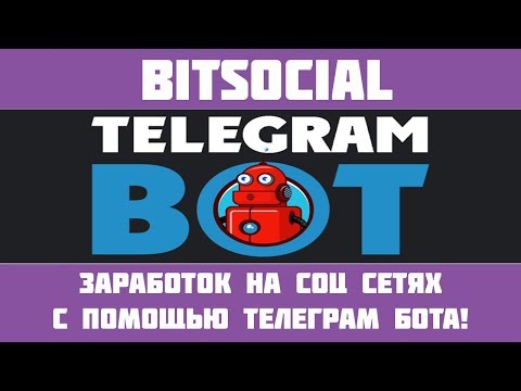 BitSocial - Телеграм бот для заработка на простых заданиях!