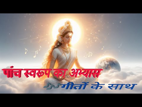पांच स्वरूप का अभ्यास गीतों के साथ । panch swaroop song । bk panch swaroop ka abhyas । parivartan