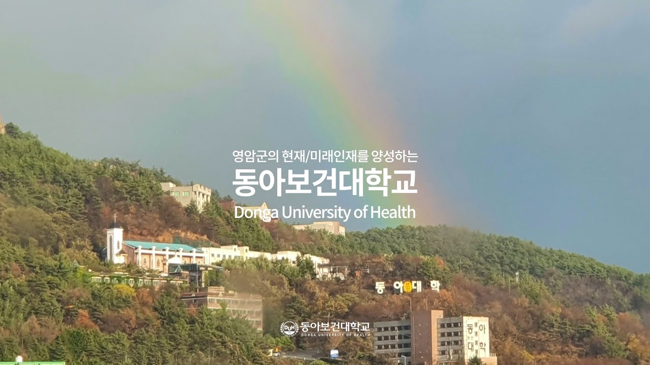 동아보건대학교 30주년 홍보영상 - YouTube
