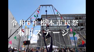 令和６年まつもと市民祭／本町ステージ「歩行者天国で空中芸パフォーマンス」