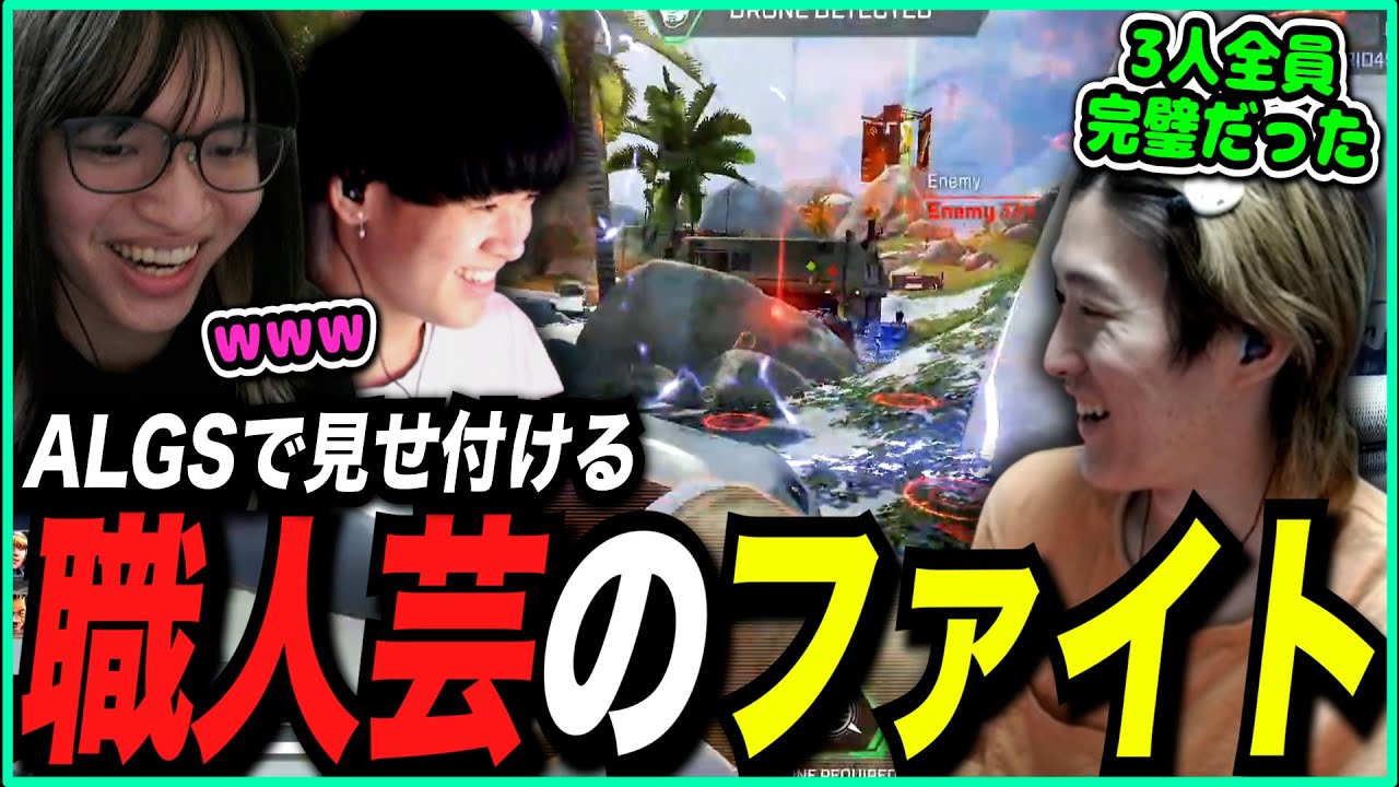 【ALGS】あまりにも完璧なファイトに思わず自画自賛が加速する漢たち【ゆきお/456/切り抜き】