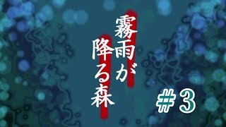 【実況】霧雨が降る森＃3【とつの部屋】