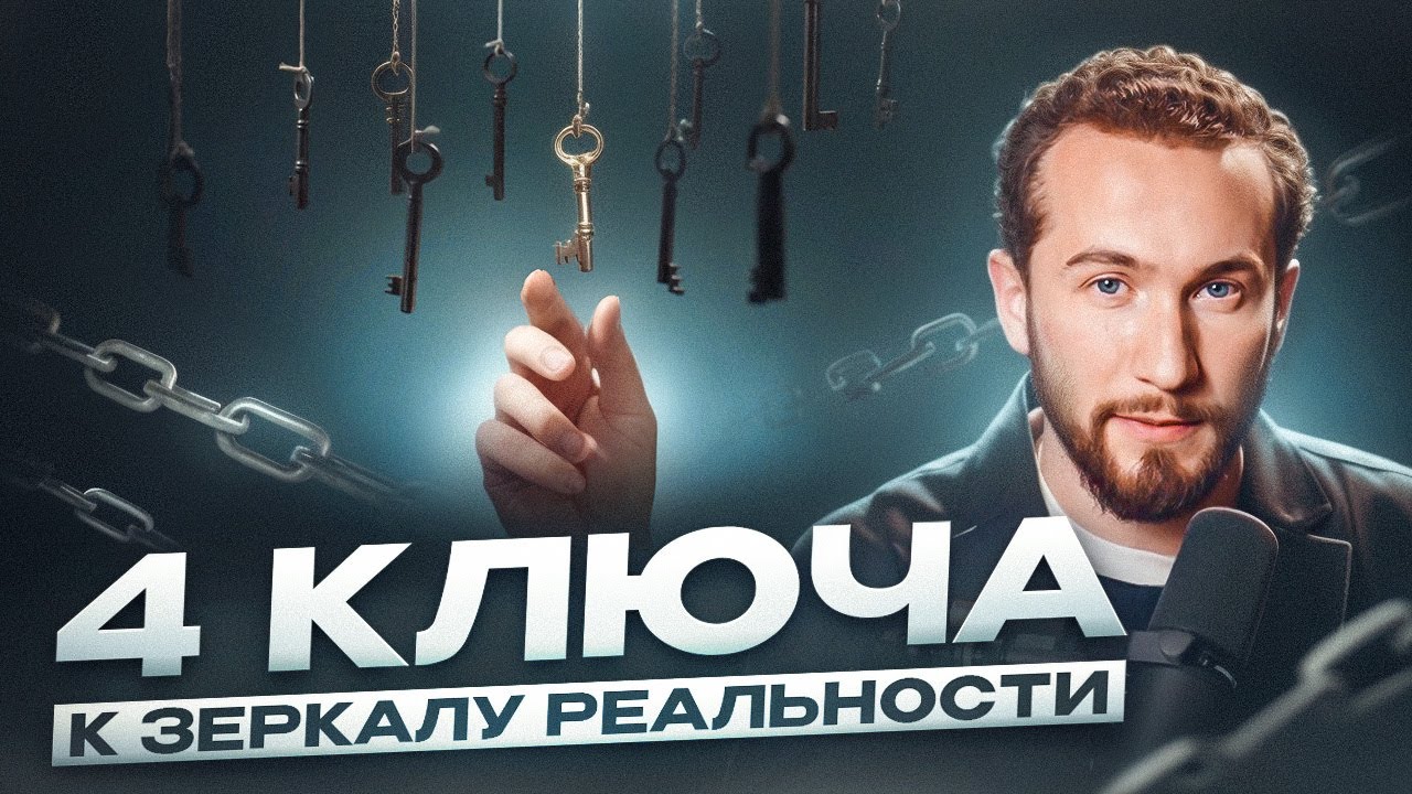 Самый мощный СПОСОБ УПРАВЛЕНИЯ РЕАЛЬНОСТЬЮ! Как работает принцип зеркала?