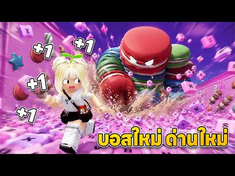 อัปเดต ASMR ยิ่งเดินยิ่งเร็ว บอสใหม่ แอดมินคลั่ง | Roblox