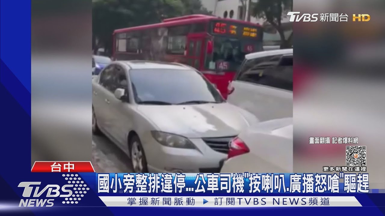 87分不能再更高!國小旁整排違停 公車司機「按喇叭和廣播怒嗆」驅趕