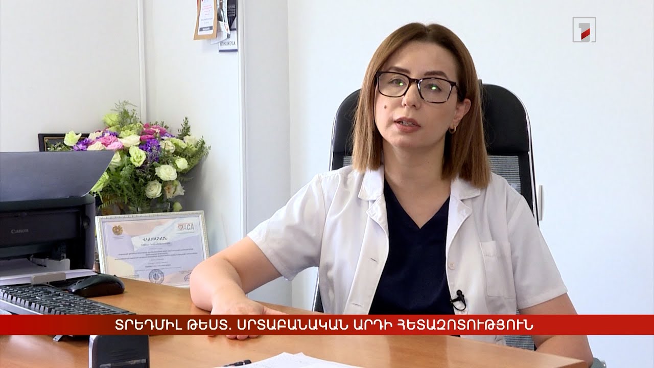 Տրեդմիլ թեստ. սրտաբանական արդի հետազոտություն