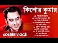 Kishore Kumar Gaan | অসাধারণ কিছু গান কিশোর কুমার | Bengali Movie Song |