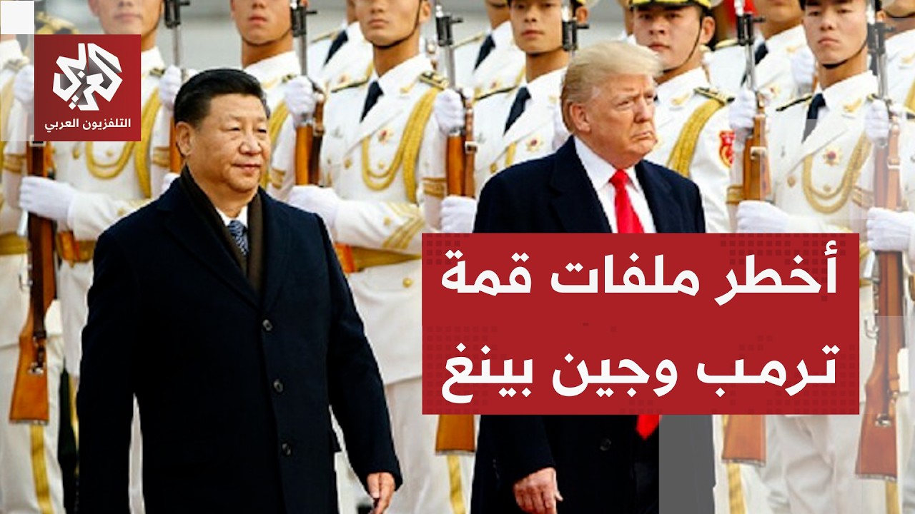 قمة القوتين العظميين في الصين .. أوراق ترمب وشي جين بينغ