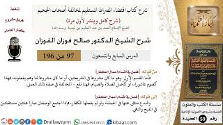 97 من 196|شرح اقتضاء الصراط المستقيم|ما كان مشروعا في الشريعتين|صالح الفوزان|كبار العلماء image