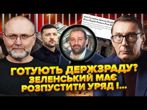 ЛУЦЕНКО: Міндіча можуть ВБИТИ. Американці мають ОРДЕР. Усіх друзів Зеленського ЗГНОЯТЬ В ТЮРМІ