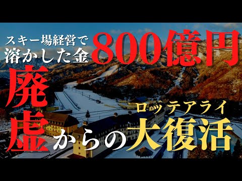 【衝撃】800億円を溶かしたスキー場｜廃墟から復活したロッテアライリゾートスキー場