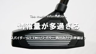スパイダー GT TM1/2 パターをHS40未満の女子プロが試打したら…【西川みさと】