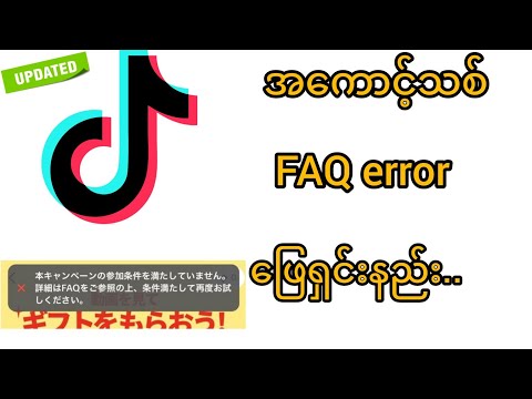 အကောင့်သစ်တွေမှာ FAQ Errorဖြေရှင်းနည်း...