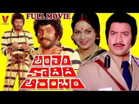 ANTHAM KAADIDI AARAMBAM | TELUGU FULL MOVIE | KRISHNA | VIJAYA NIRMALA | V9 VIDEOS