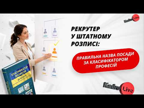 відео прев’ю для Рекрутер у штатному розписі: правильна назва посади за Класифікатором професій