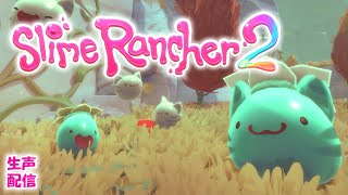 【Slime Rancher 2＆無印】#4 - まったりスライム農場運営【生声注意】